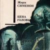 Сименон Жорж – Голова человека