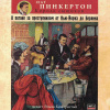 Пинкертон Нат – В погоне за преступником от Нью-Йорка до Берлина