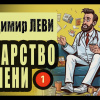 Леви Владимир – Лекарство от лени
