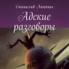 Лопатин Станислав – Адские разговоры