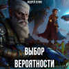 Зенин Андрей – Выбор вероятности