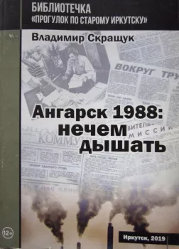 Ангарск 1988: нечем дышать