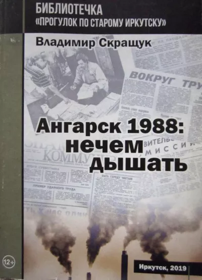 Ангарск 1988: нечем дышать
