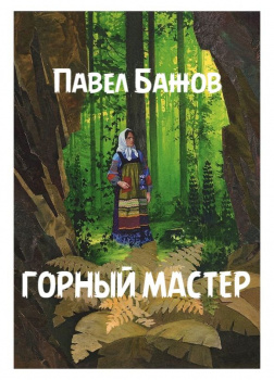 Горный мастер