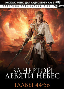 За Чертой Девяти Небес - Главы 44-56
