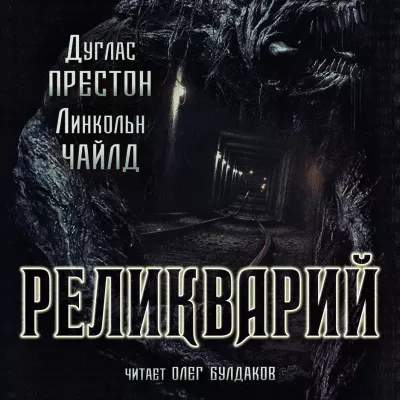 Реликварий