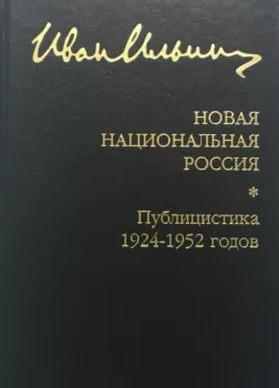 Новая национальная Россия. Публицистика 1924–1952