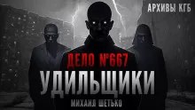 Дело №667. Удильщики