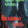 Кроуфорд Фрэнсис Марион – Поскольку кровь есть жизнь