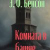 Бенсон Эдвард – Комната в башне