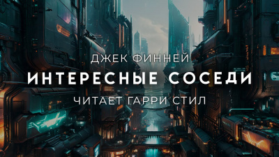 Интересные соседи