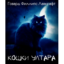 Кошки Ултара