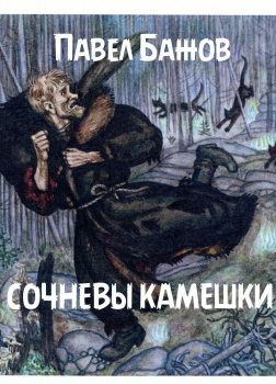 Сочневы камешки