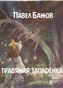 Травяная западёнка