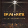 Основы молитвы. Беседы о внутренней жизни