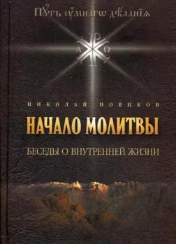 Основы молитвы. Беседы о внутренней жизни