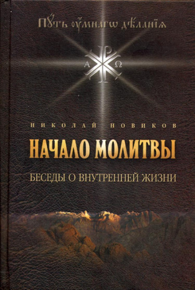 Основы молитвы. Беседы о внутренней жизни