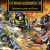 Аннандейл Дэвид – Освободившиеся