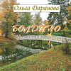 Даранова Ольга – Болдино
