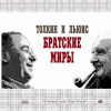 Шешунова Светлана – Дж.Р.Р. Толкин и К.С. Льюис: братские миры