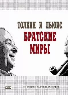 Дж.Р.Р. Толкин и К.С. Льюис: братские миры