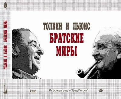 Дж.Р.Р. Толкин и К.С. Льюис: братские миры