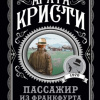 Кристи Агата – Пассажир из Франкфурта