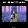 Азимов Айзек – Энциклопедисты