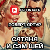 Артур Роберт – Сатана и Сэм Шей