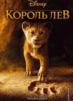 Король Лев