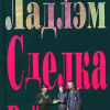 Ладлэм Роберт – Сделка Райнемана