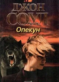 Опекун