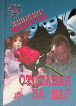 Отставая на шаг