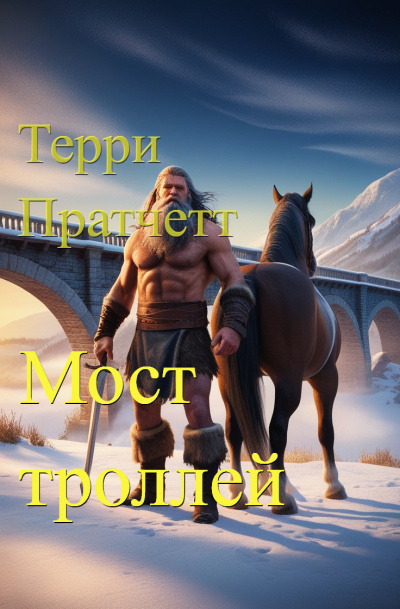 Мост троллей