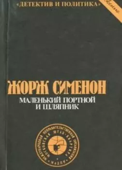 Маленький портной и шляпник