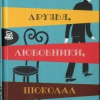 Макколл Смит Александр – Друзья, любовники, шоколад