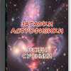 Кригер Борис – Загадки астрофизики. Беседы с учеными