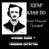 По Эдгар Аллан – Фолио клуб. Тишина