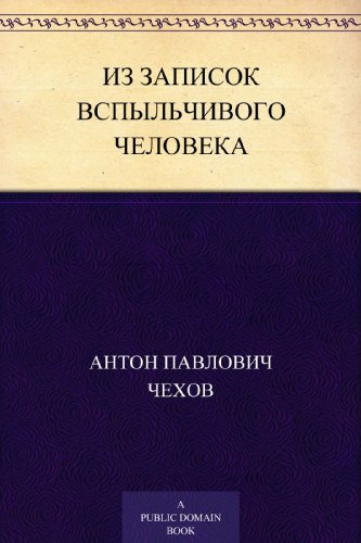 Из записок вспыльчивого человека