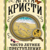 Кристи Агата – Чисто летнее преступление