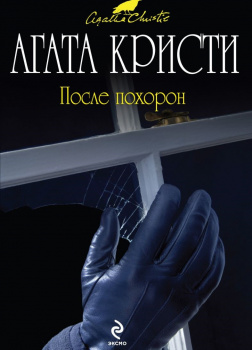 После похорон