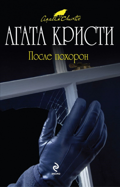 После похорон