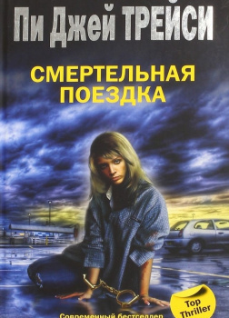 Смертельная поездка