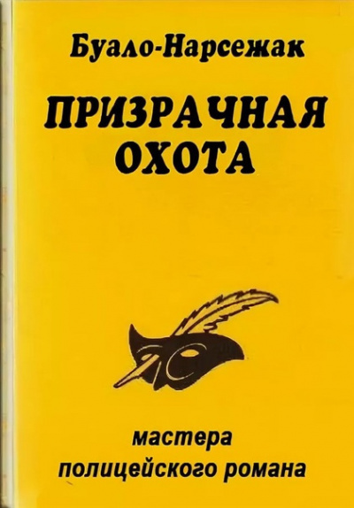 Призрачная охота