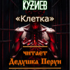Кузиев Эд – Клетка