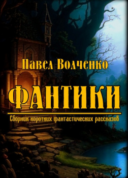 ФАНТИКИ. Сборник коротких фантастических рассказов