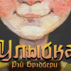 Брэдбери Рэй – Улыбка