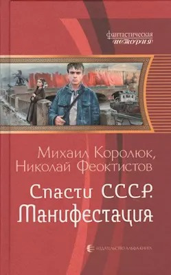 Спасти СССР. Манифестация