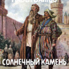 Бажов Павел – Солнечный камень