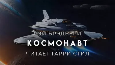 Космонавт